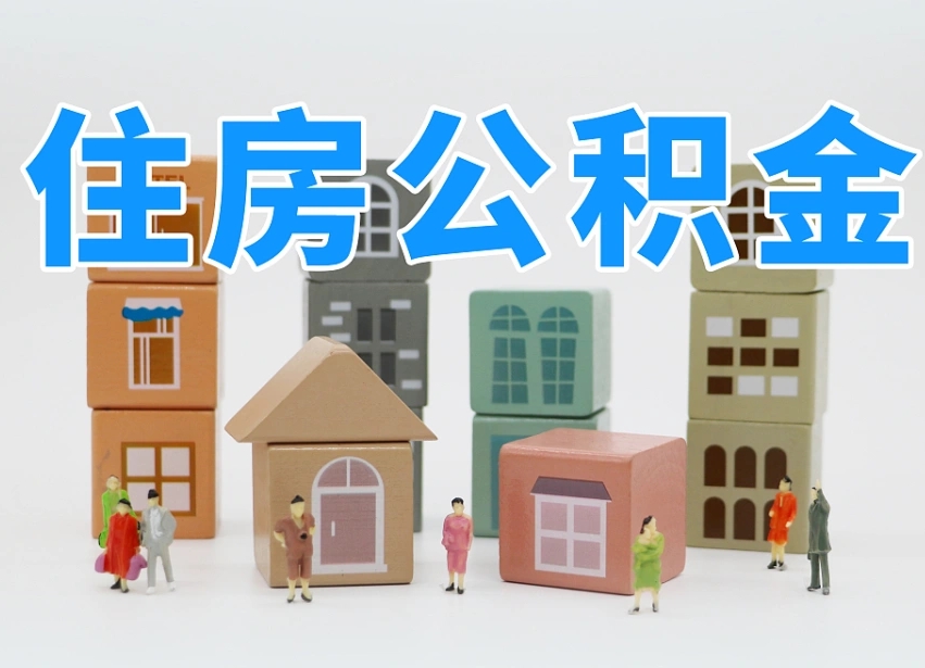 溧阳公积金（公积金查询）
