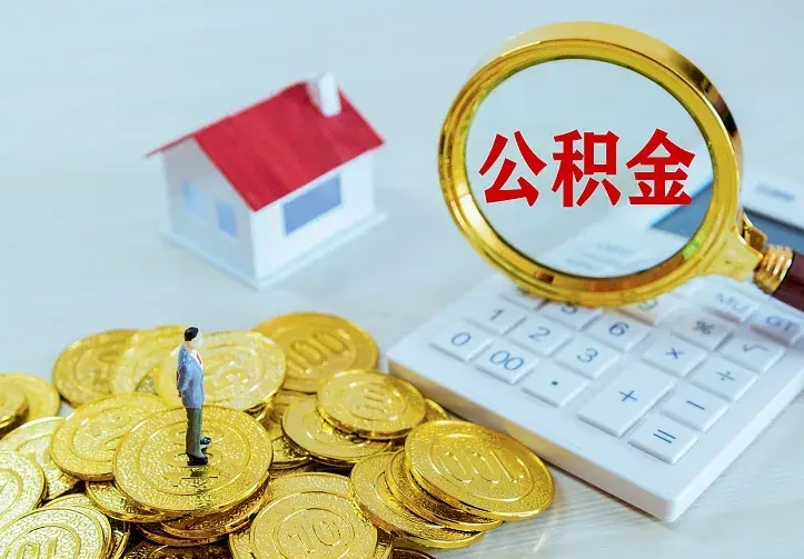 溧阳公积金封存取（公积金封存咋取）