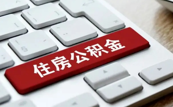 溧阳网上帮忙提取公积金是真的吗（网上找人提取房屋公积金会被骗吗）